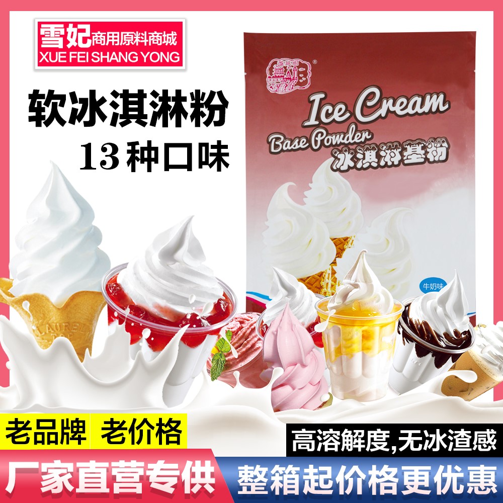 蓬莱阁冰淇淋粉商用软冰激淋粉甜筒圣代原料雪糕粉冷饮原料1kg