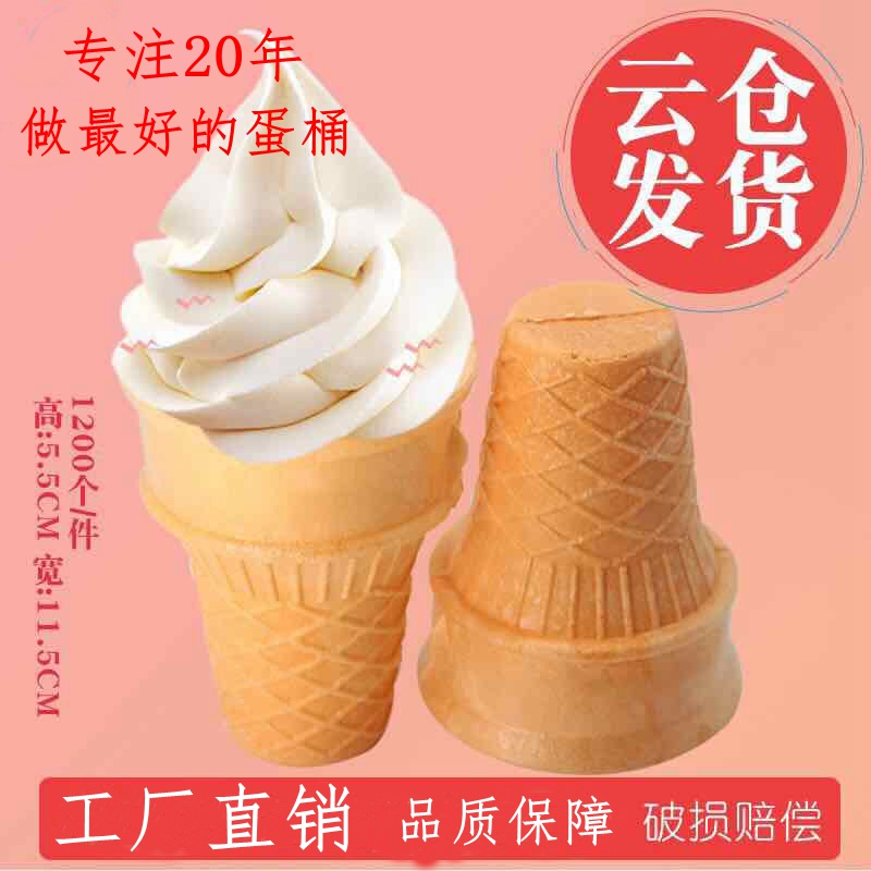 威化蛋筒冰淇淋粉机雪糕脆皮筒平底蛋托火锅自助冰激凌1200个顺丰