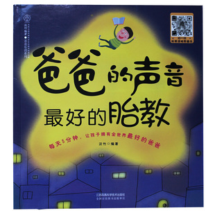 胎教故事书籍 爸爸的声音最好的胎教 准爸爸孕妈妈孕妇怀孕胎教书睡前故事书寓言童话故事英语儿歌诗歌散文胎教音乐