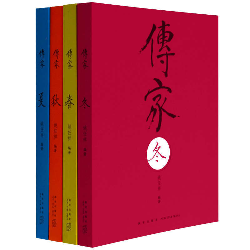 传家中国人的生活智慧春夏秋冬四册生活百科全书精装版姚任祥著传统