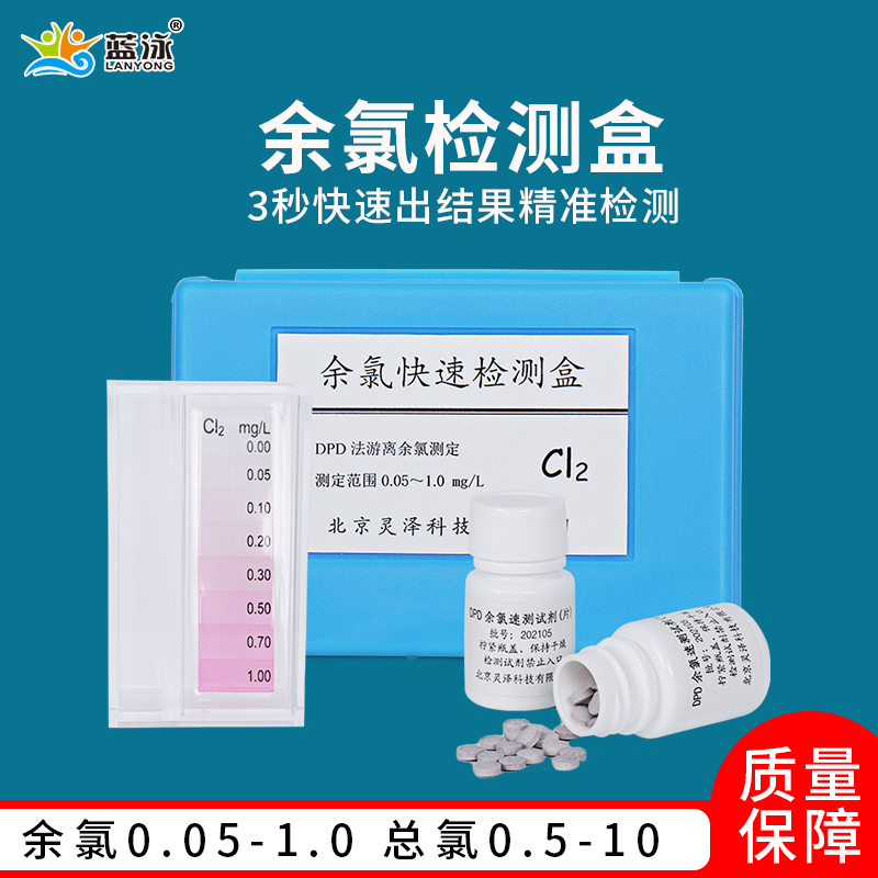 蓝泳牌dpd余氯检测剂疾控中心专用泳池速测盒水质余氯测试盒粉片