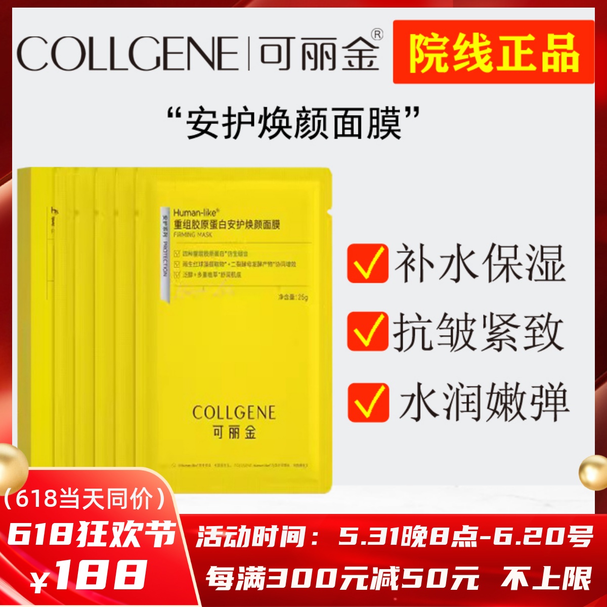 可丽金重组胶原蛋白安护焕颜面膜 补水保湿抗皱紧致修护干燥亮肤