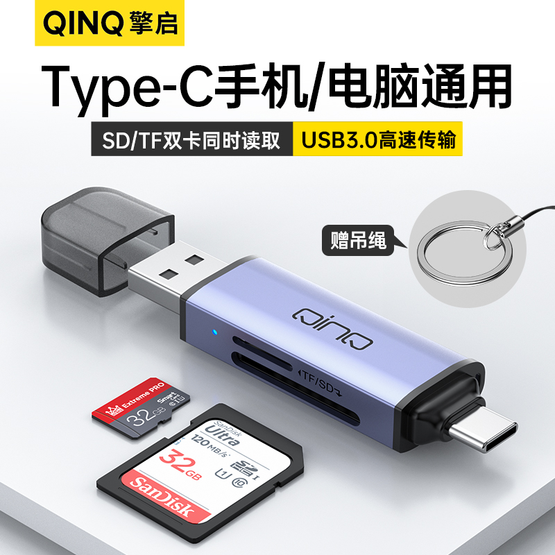 QINQ擎启读卡器SD卡usb3.