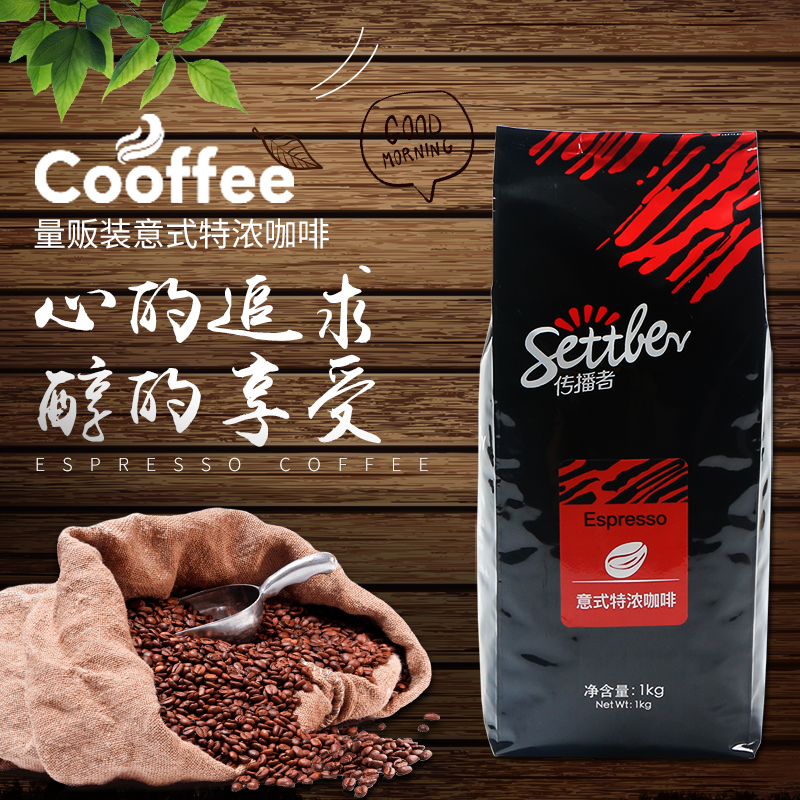 传播者量贩装意式风味咖啡豆1kg新鲜烘焙意式浓缩特浓espresso