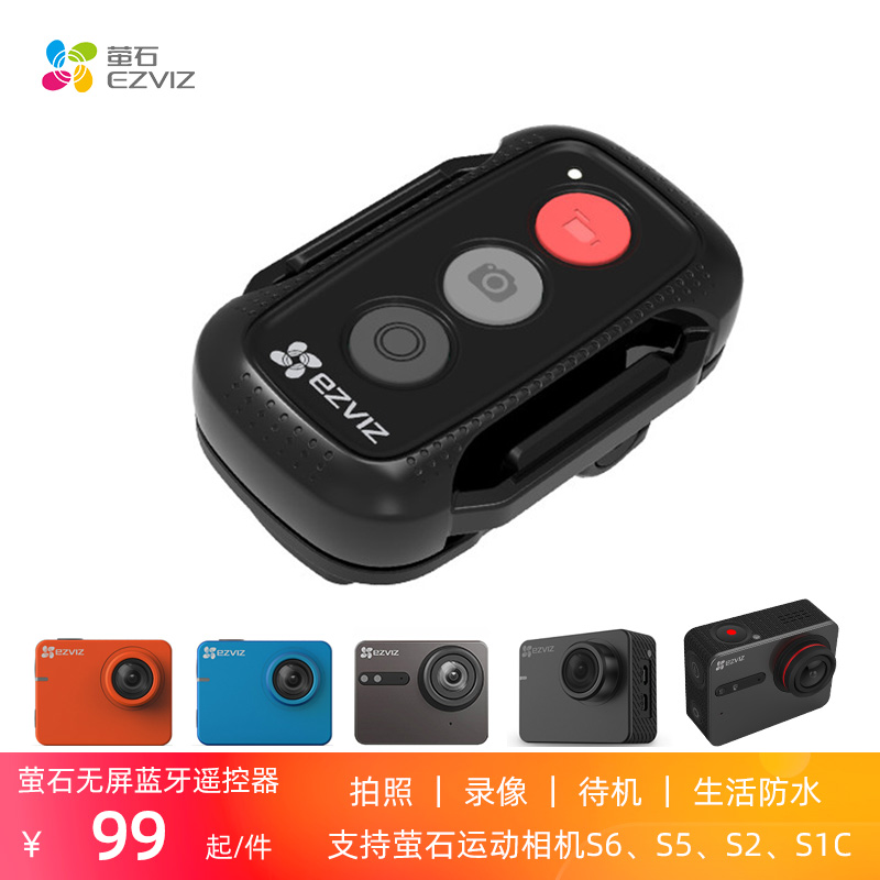 萤石S6S5S3S2S1C运动相机蓝牙遥控器背夹式多台控制拍录正品包邮