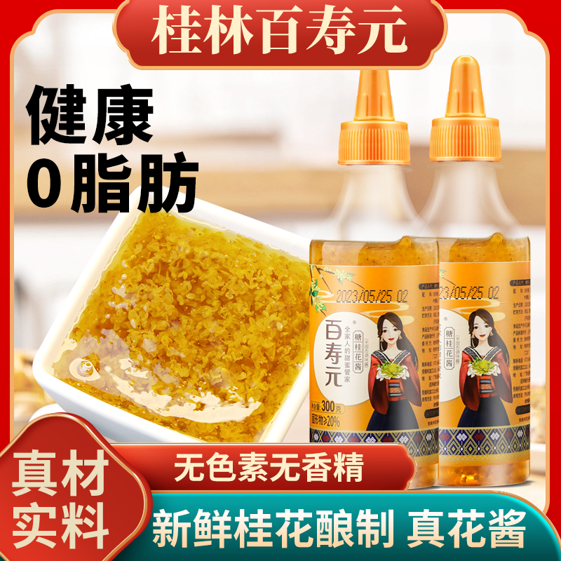 百寿元糖桂花酱酿冰粉烘焙食用糖蜜酿浆果酱商用家用正宗