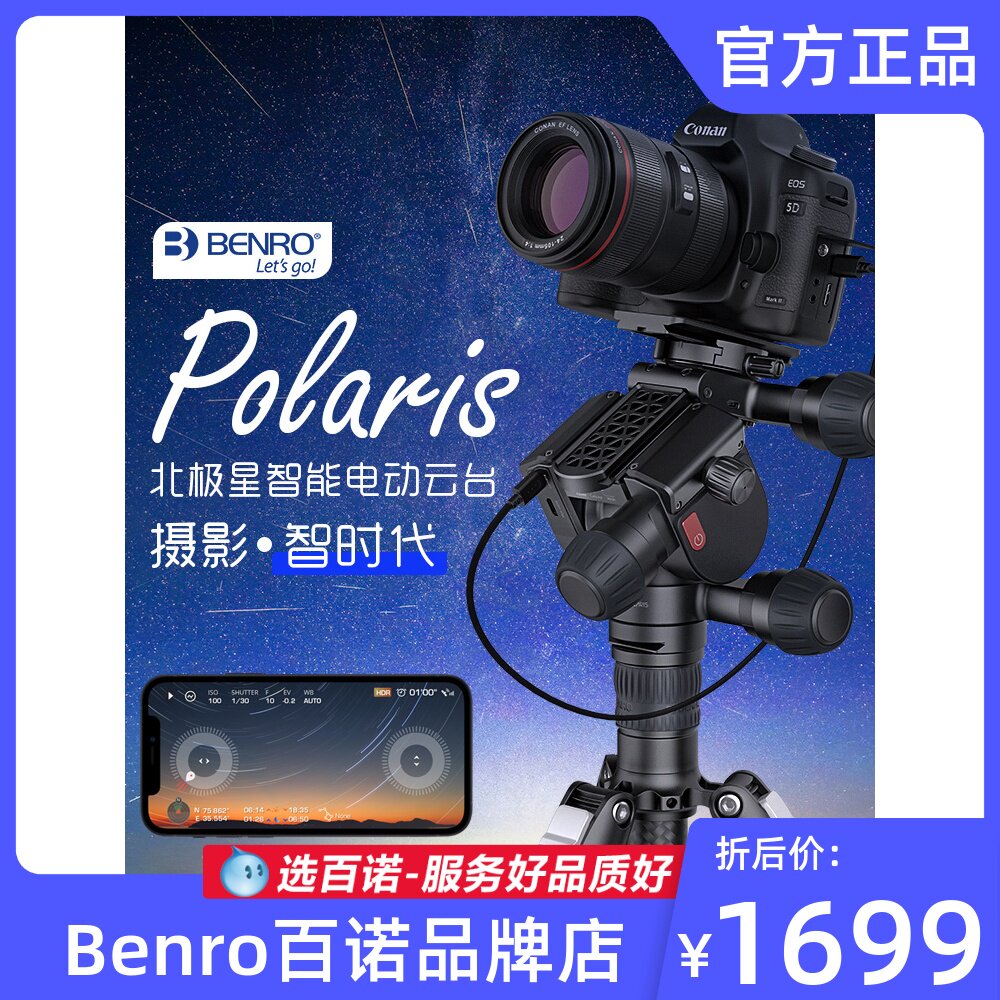 benro百诺polaris北极星智能电动云台自动追星相机云台