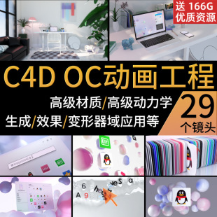 【镇店之宝】C4D OC写实3D动画动力学室内清新微软风材质工程精品