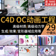 【镇店之宝】C4D OC写实3D动画动力学室内清新微软风材质工程精品