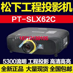 松下投影仪PT-SLX62C CL高清1080P会议工程商用培训教育培训婚庆