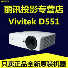 丽讯投影机Vivitek D551家用投影机高清1080P高清主动3D家用教育