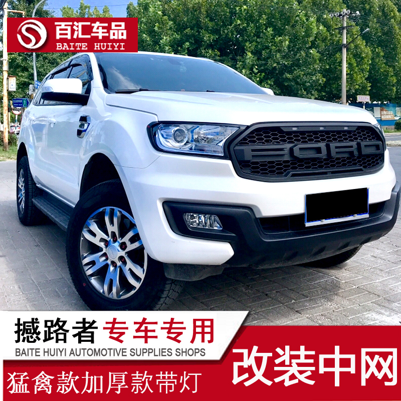福特撼路者中网撼路者前脸改装撼路者改装猛禽中网前脸通风口专用