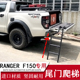 12-22RANGER皮卡F150猛禽尾门爬梯后门上车辅助登车踏板改装专用