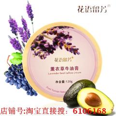 正品！七彩云南专卖 花语留芳 薰衣草牛油膏/保湿/滋润 120克