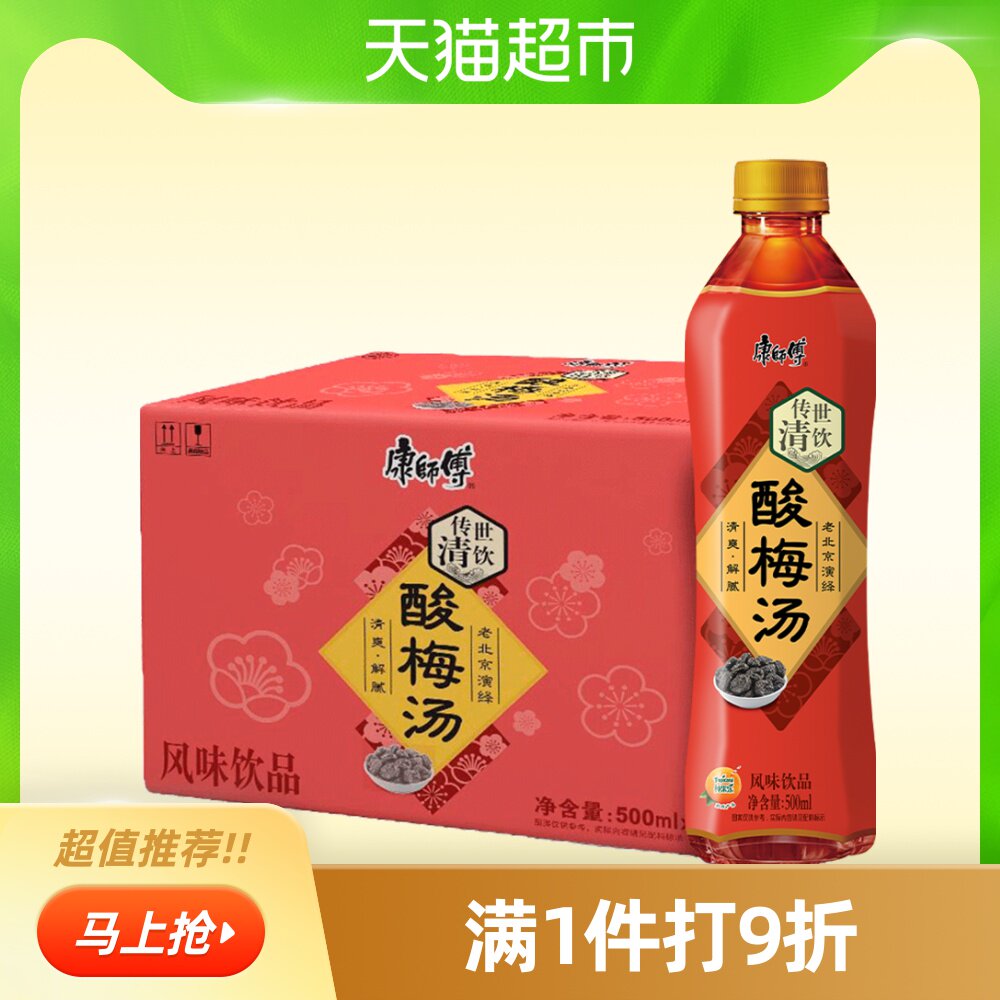 天猫超市的优惠券大全—康师傅传世清饮酸梅汤500ml*15瓶整箱装酸梅汁