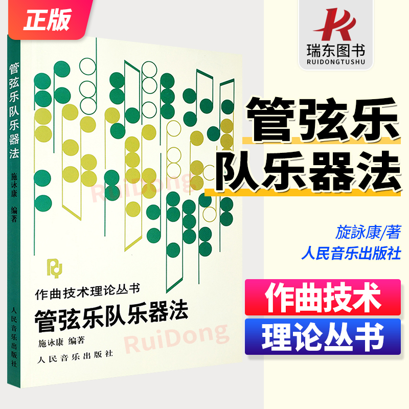 正版管弦乐队乐器法 作曲技术理论丛书 施谅康著 人民音乐出版社 管弦乐基础知识音乐理论教材教程 配器法入门基础教程教材书籍