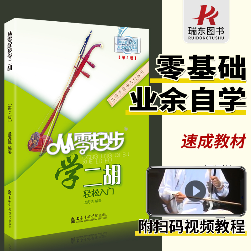 从零起步学二胡 带视频二胡初学者入门零基础自学教材教程书中老年成年人初级胡琴书籍0基础乐谱指法教学儿童琴谱 二胡曲谱大全