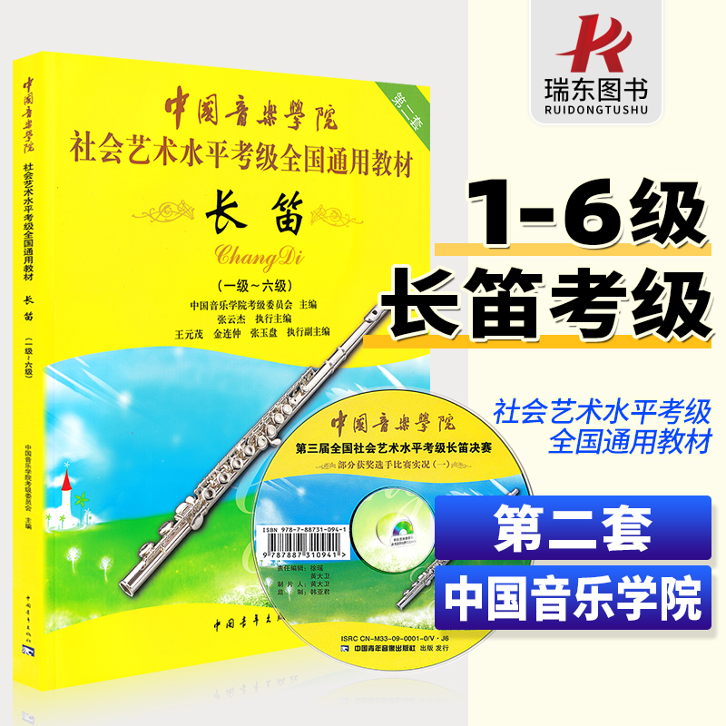 中国音乐学院长笛考级1-6级 长笛考级教材1-6一到六教程书籍曲谱乐谱五线谱版附DVD 中国青年出版社社会艺术水平考级全国通用教材