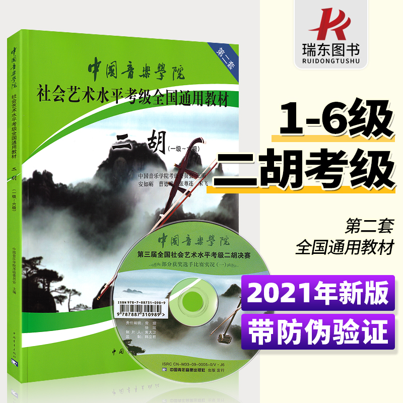 二胡考级教材 中国音乐学院二胡考级教材1-6级 中国院国音二胡社会艺术水平考级教程全国通用教材二胡考级书籍曲谱一 六级