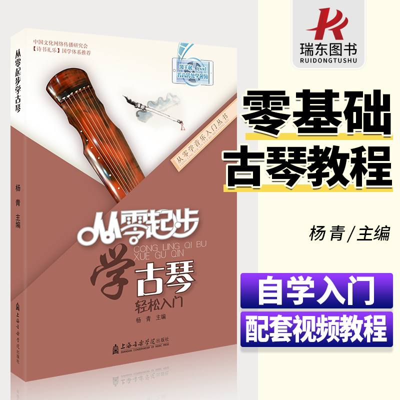 从零起步学古琴实用教程古琴曲集古琴谱古琴书籍古琴教程少儿童成人自学古琴初学者入门教程书零基础古琴教材杨青