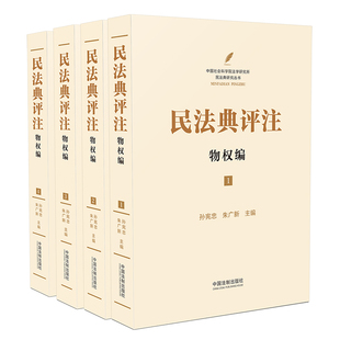 正版2024年版适用 民法典评注 物权编 套装共4册 孙宪忠 朱广新 中国民法典注释版 新民法典释义物权法 中国法制出版社