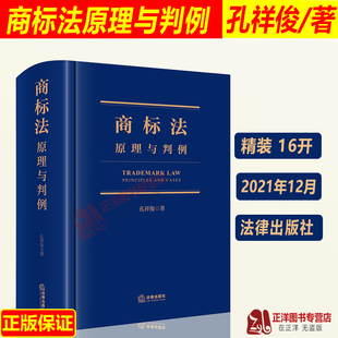 正版2022年新版 商标法 原理与判例 孔祥俊著 商标法研究 商标法适用的基本问题 商标法实务 商标法行政执法实务书籍 法律出版社