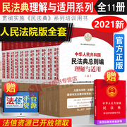 Genuine spot 2021 Civil Code of the People's Republic of China Understanding and Application Series A full set of 11 volumes of the Interpretation of the Chinese Civil Code 2021 edition of the new version of the People's Court Publishing House High Court Civil Law General Provisions Contract Editor