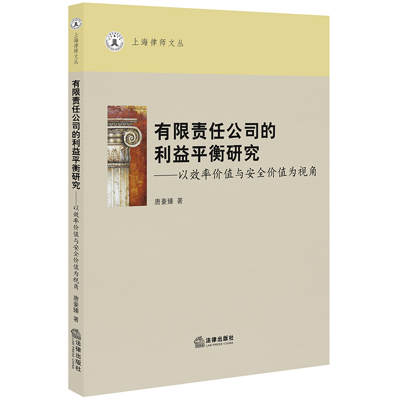 2019年新书 有限责任公司的利益平衡研究 以效率价值与安全价值为视角 唐豪臻著 法学理论 法律书籍 法律出版社 9787519733018|ruв категории книги/журнал/газета, правовой, теория права - от Buy2taobao.com для оказания профессиональной услуги покупки агента Taobao
