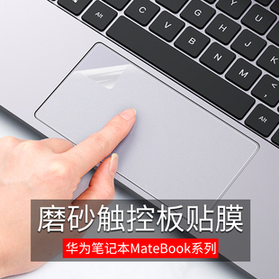 华为matebook14触控板膜磨砂防指纹笔记本matebook13贴膜D15电脑保护膜magicbook pro16寸贴纸xpro配件x2020