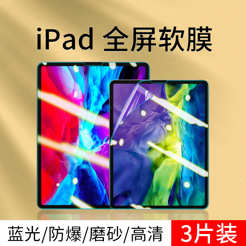 ipad软膜高清2020屏幕保护膜2021pro12.9寸11苹果平板电脑10.5钢化10.2磨砂9.7 air4蓝光3贴膜mini6/5类纸膜