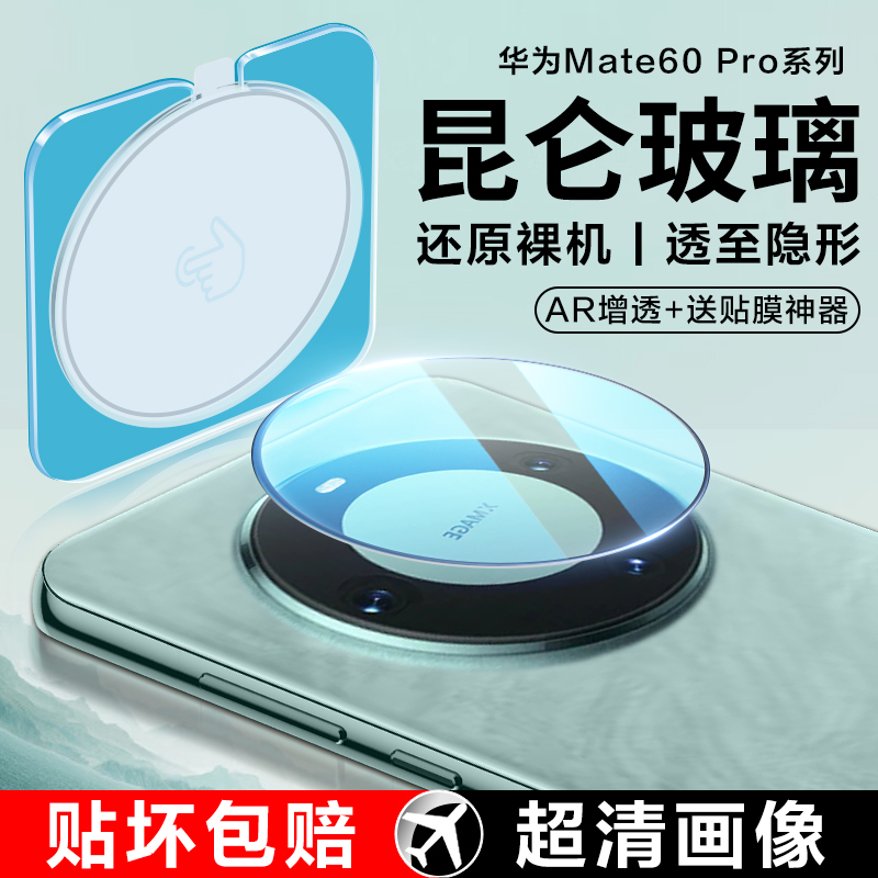 [二代昆仑]适用华为mate60pro镜头膜mate60pro+手机后镜头meta后置摄像头mt60RS非凡保护相机mata贴膜新款P圈