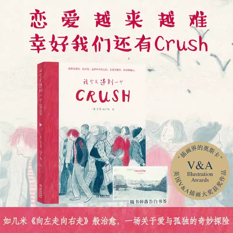 我今天遇到一个Crush 索菲·伯罗斯绘 金城出版社 9787515523682 正版书籍