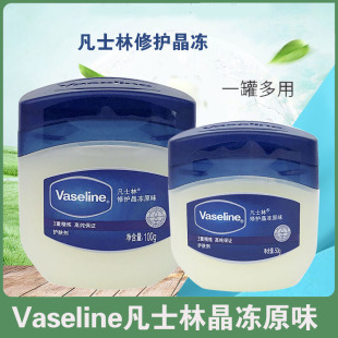 Vaseline凡士林原味修护晶冻50g润肤霜护手霜身体乳男女润唇膏