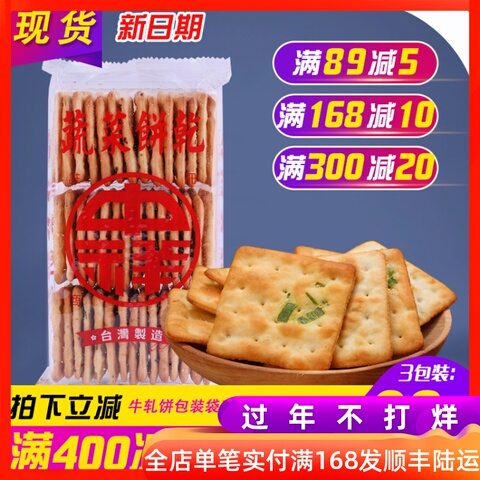 台湾中祥蔬菜味脆香葱油苏打饼咸味牛轧糖饼干制作原料材料烘焙用