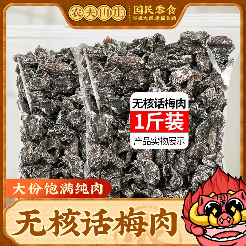 【农夫山庄】无核话梅肉500g蜜饯果脯酸甜话梅干梅饼梅子休闲零食