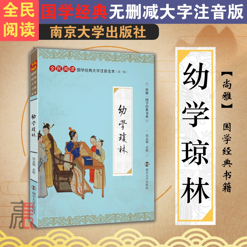 尚雅国学经典【幼学琼林】注音版大字本幼儿早教儿童小学生启蒙完整版无删减正版少儿新编书籍邓启铜南京大学出版社