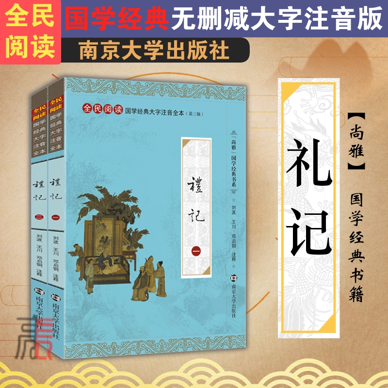 现货 尚雅国学经典【礼记】注音版大字本儿童小学生完整版无删减原文正版少儿拼音书籍邓启铜南京大学出版社可搭尚书中庸