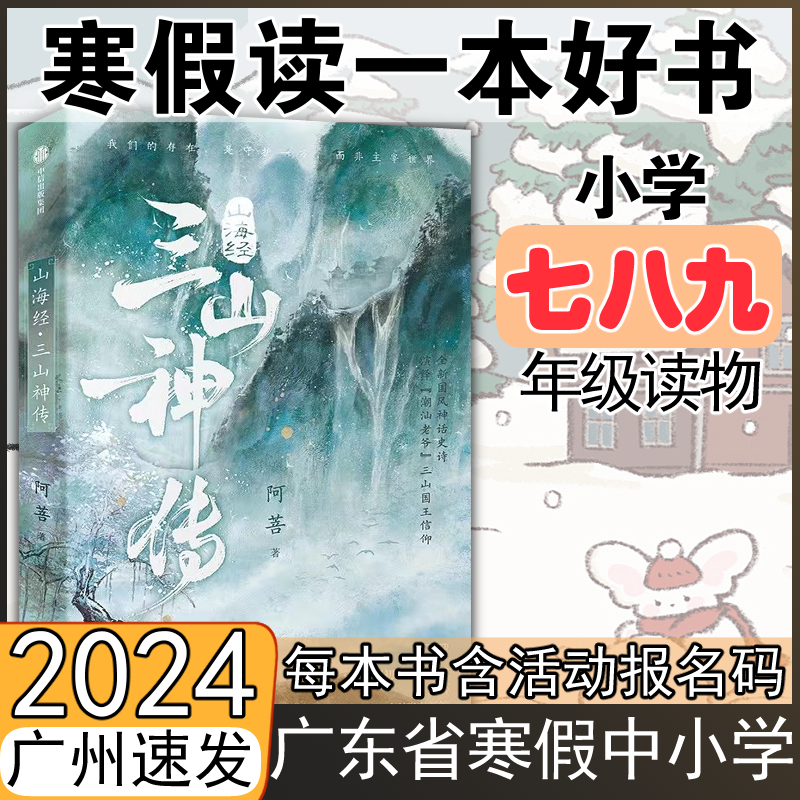 【山海经：三山神传】2024年广东省寒假读一本好书 中信出版社 寒假书寒期阅读学生课外阅读书 小学七八九年级推荐阅读