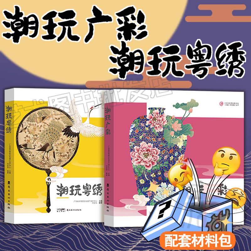 正版【潮玩广彩+潮玩粤绣（配材料包）】“中华优秀传统文化（非遗）在校园” 系列丛书 何定怡 赠教学微课等  岭南美术出版社