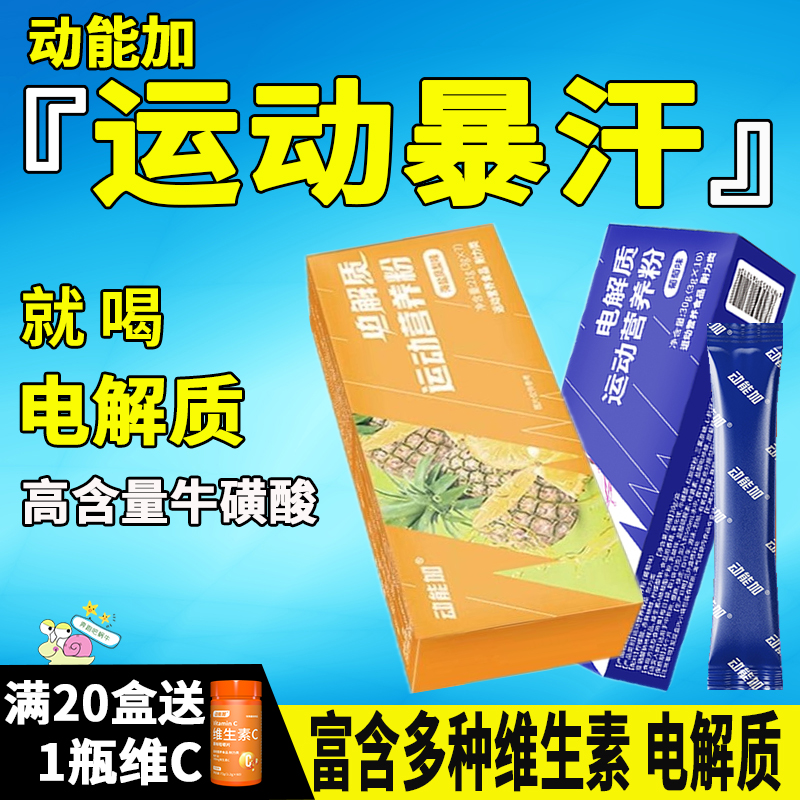 动能加 电解质运动营养粉多种矿物质VC微量元素运动饮料冲剂户外