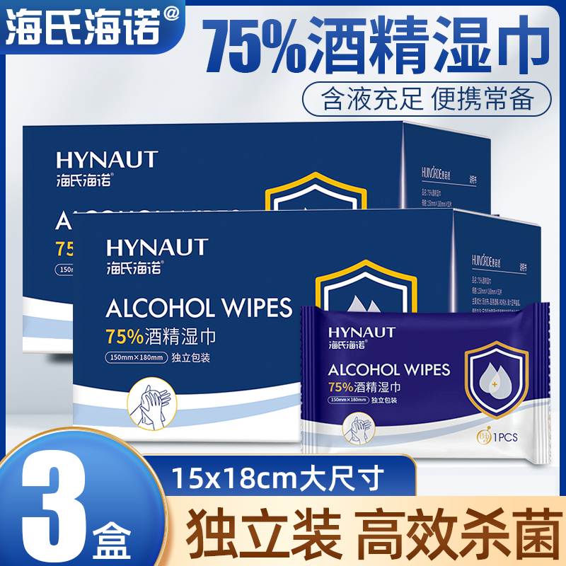 海氏海诺75%酒精湿巾家用一次性旅行皮肤清洁耳洞手机消毒湿纸巾