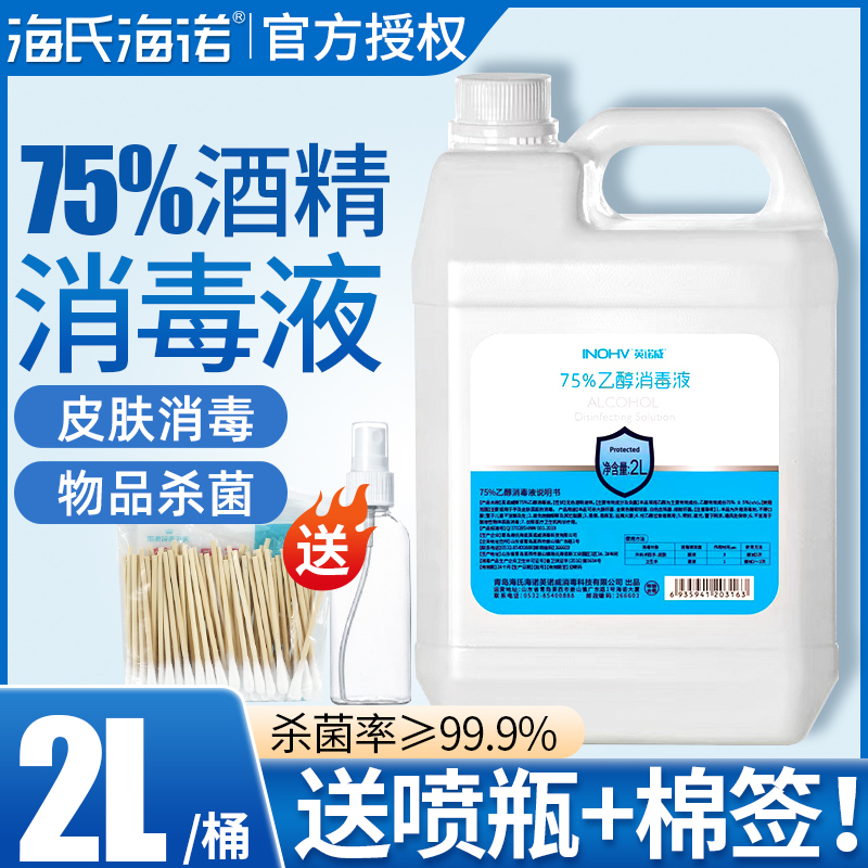 2L 海氏海诺75%酒精消毒液家用大桶皮肤伤口清洁75度乙醇免洗喷雾