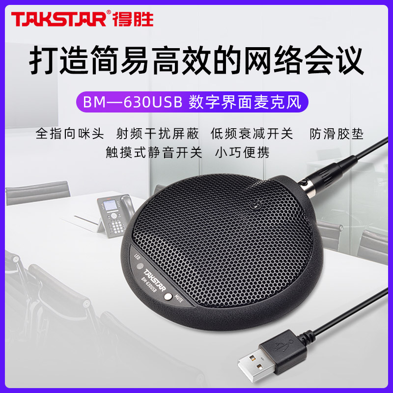 Takstar得胜BM-630USB教学网络视频会议话筒全指向数字界面麦克风