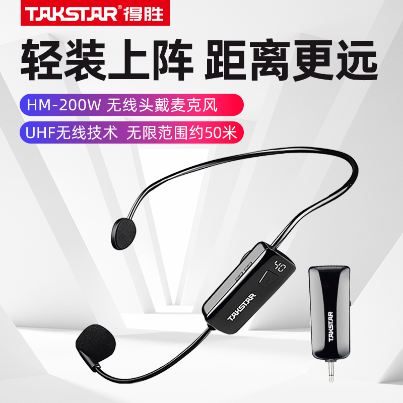 Takstar/得胜HM-200小蜜蜂扩音器教师无线话筒头戴麦克风教学德胜