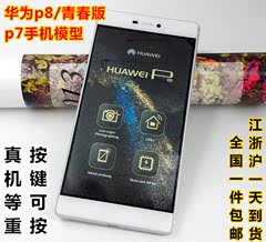 华为p8/p7手机模型机顶包上交华为P8青春版手机模型道具手机展品