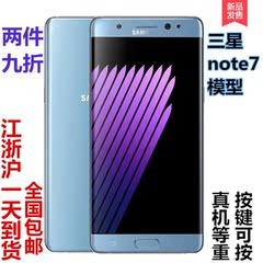 三星Galaxy note7手机模型n9300 NOTE7模型样机上交专卖店展品