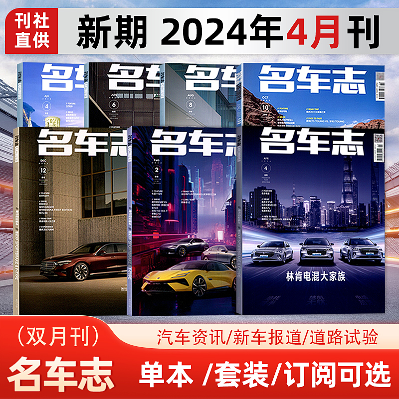 现货 名车志杂志2024年4月 林肯电混大家族/汽车资讯/新车报道/道路试验 另有2023/2024年12/10/8/7/6/5/4/3/2/1月