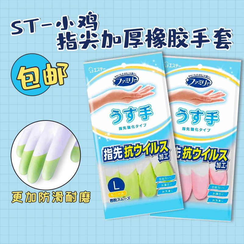 日本st小鸡仔薄款耐磨防水洗碗手套家用清洁厨房家务乳胶手套家用