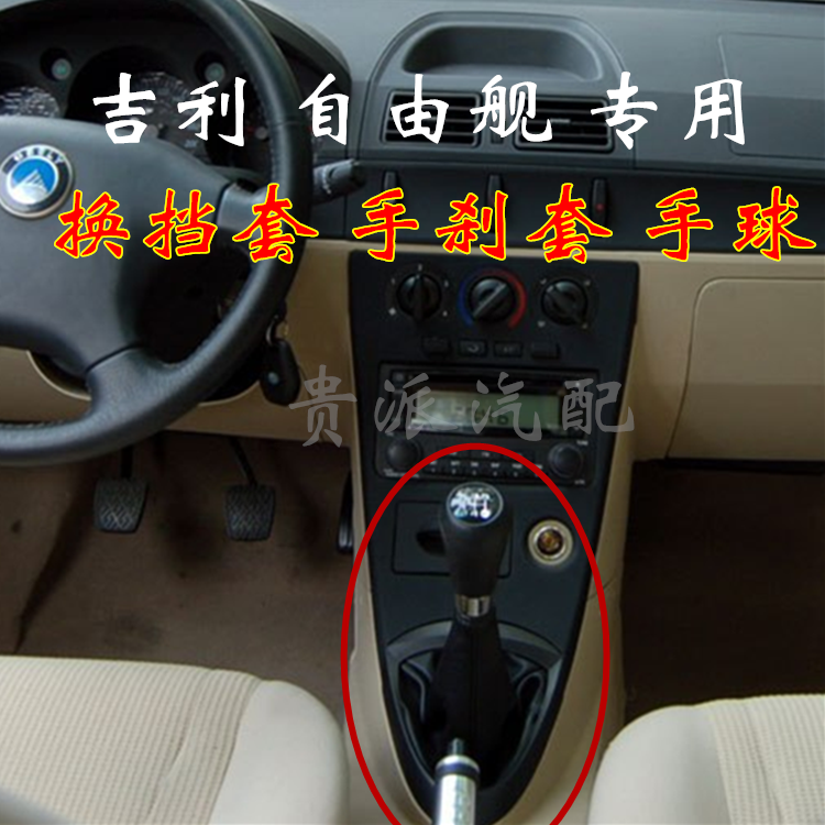 050607吉利自由舰换挡杆护罩排挡杆防尘套带手球挂档套老款手刹套