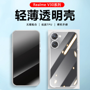 适用realmev30手机壳透明V30T四角气囊真我V25硅胶V23/V23i保护套V20简约V25轻薄V13清水套V11防摔V5/V3外壳